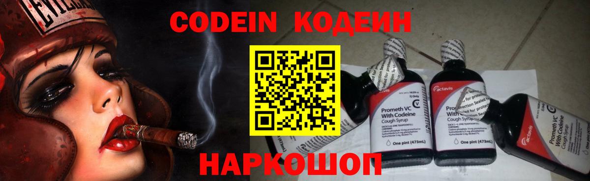 Codein напиток Lean (лин) Кубинка